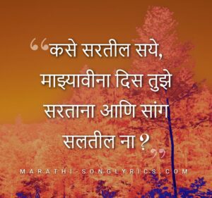 Kase saratil saye lyrics in Marathi