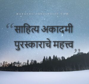 Marathi Sahitya Academy Awards