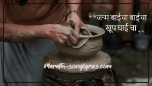 Janma Baicha Lyrics In Marathi
