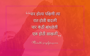 Char Hotya Pakshini Lyrics in Marathi