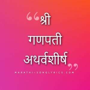 Ganpati Atharvashirsha lyrics in Marathi