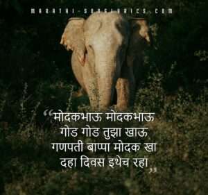 anpati bappa modak kha lyrics in Marathi