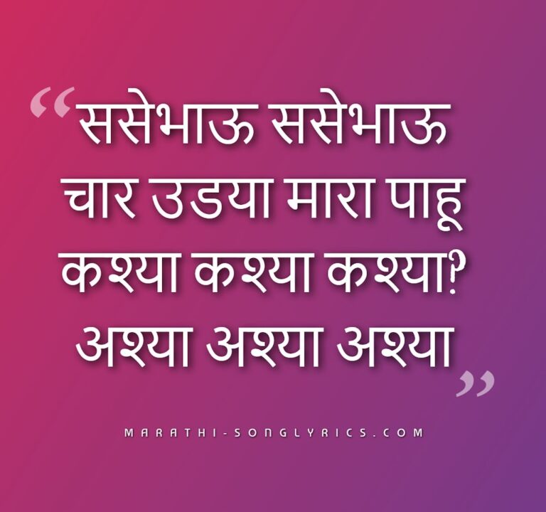 nakkal-gane-lyrics-in-marathi-marathi-bol