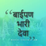 Baipan Bhari Deva Lyrics In Marathi