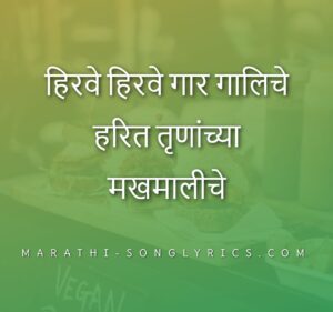 Hirve Hirve Lyrics In Marathi