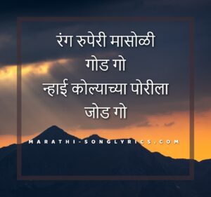 Rang Ruperi Masoli Lyrics in Marathi